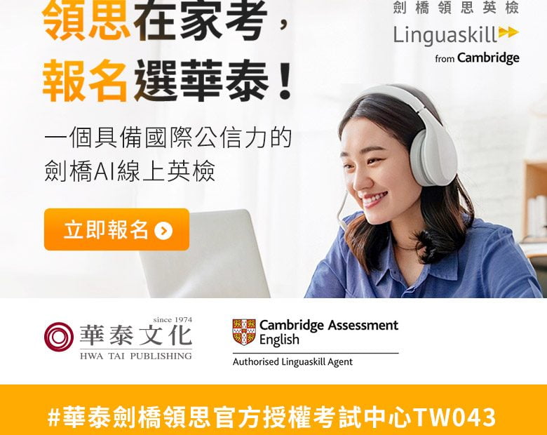 華泰劍橋AI領思台灣官方考試中心 Linguaskill