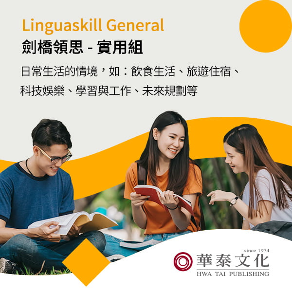 華泰劍橋領思英檢實用組 Cambridge Linguaskill General