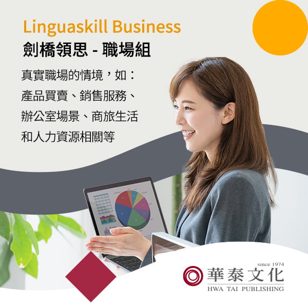華泰劍橋領思英檢職場組 Cambridge Linguaskill Business