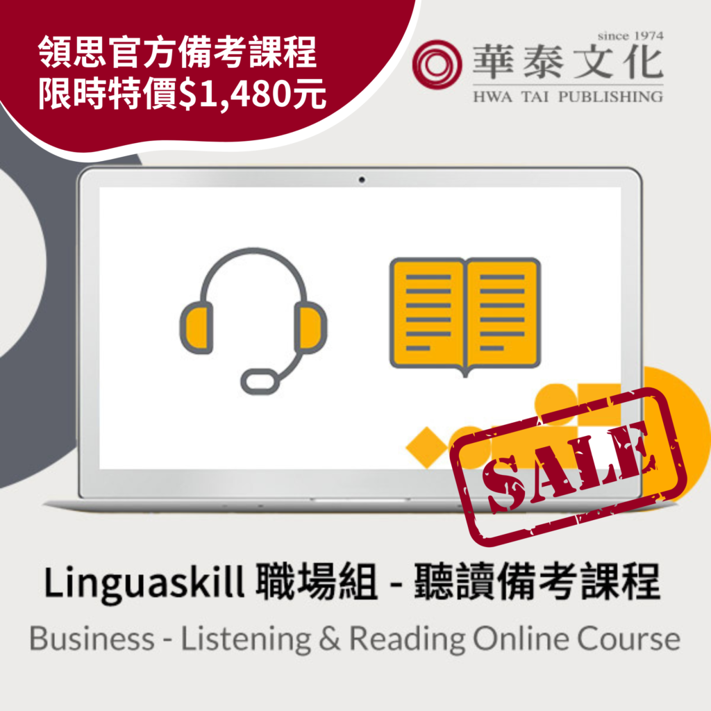 劍橋領思英檢官方職場組聽讀備考課程