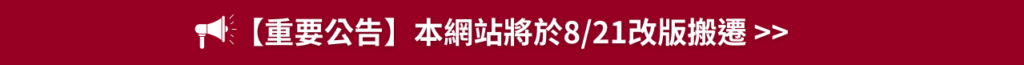 【華泰領思考試中心重要公告】本網站將於8/21改版搬遷